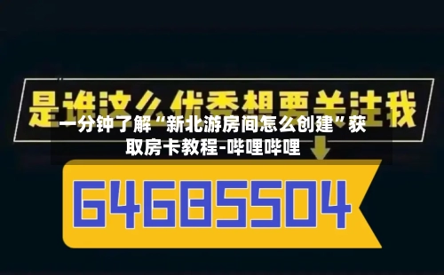 一分钟了解“新北游房间怎么创建”获取房卡教程-哔哩哔哩-第3张图片