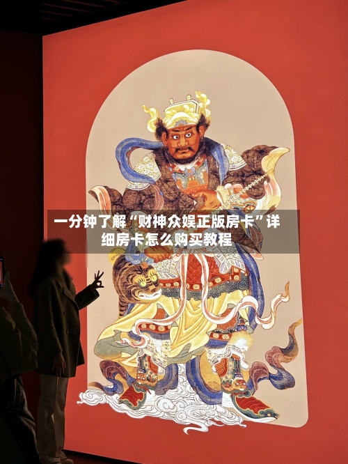 一分钟了解“财神众娱正版房卡”详细房卡怎么购买教程-第2张图片