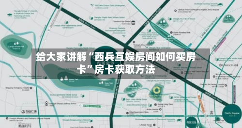 给大家讲解“西兵互娱房间如何买房卡	”房卡获取方法-第2张图片