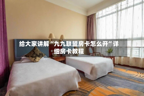 给大家讲解“九九联盟房卡怎么开	”详细房卡教程-第2张图片