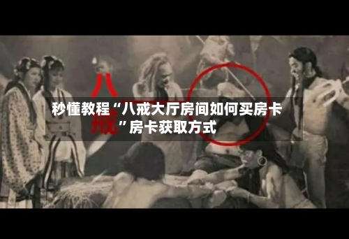 秒懂教程“八戒大厅房间如何买房卡”房卡获取方式-第2张图片