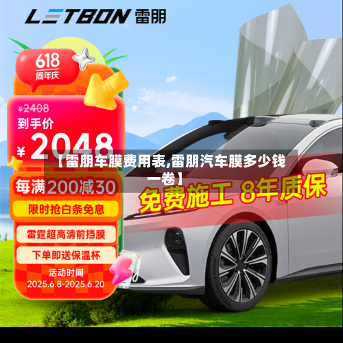 【雷朋车膜费用表,雷朋汽车膜多少钱一卷】