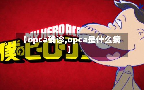 【opca确诊,opca是什么病】-第2张图片