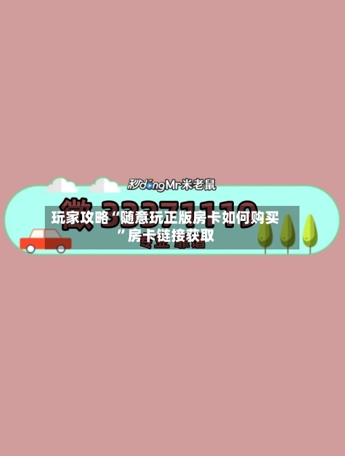 玩家攻略“随意玩正版房卡如何购买”房卡链接获取-第2张图片