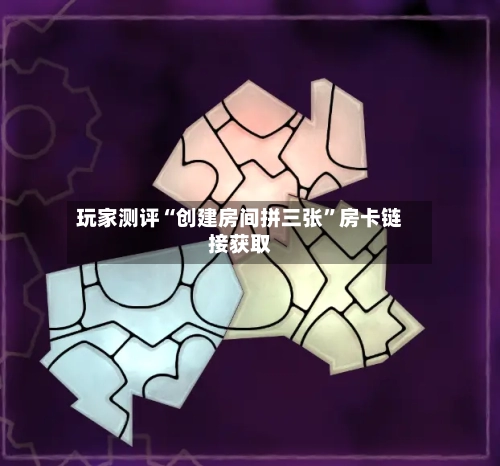 玩家测评“创建房间拼三张	”房卡链接获取-第2张图片