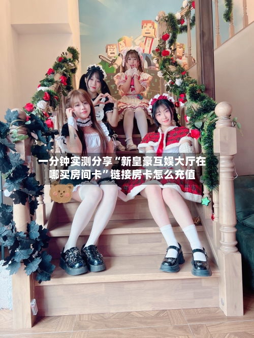 一分钟实测分享“新皇豪互娱大厅在哪买房间卡	”链接房卡怎么充值-第2张图片