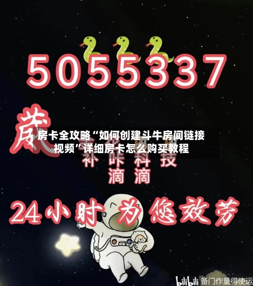 房卡全攻略“如何创建斗牛房间链接视频”详细房卡怎么购买教程-第2张图片