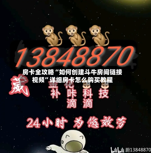 房卡全攻略“如何创建斗牛房间链接视频”详细房卡怎么购买教程