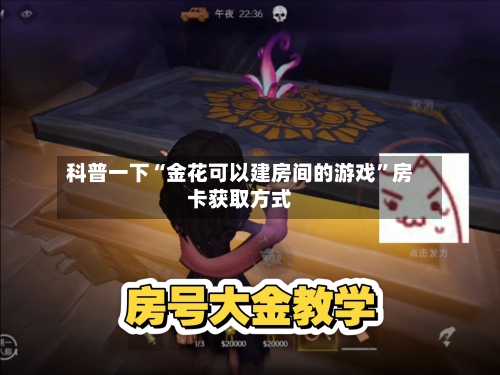 科普一下“金花可以建房间的游戏”房卡获取方式-第3张图片