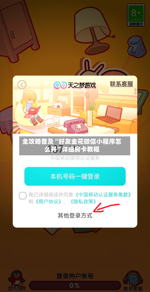全攻略普及“好友金花微信小程序怎么开	”详细房卡教程-第2张图片