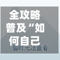 全攻略普及“如何自己开建金花房间”链接房卡怎么充值-第3张图片