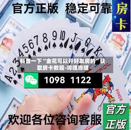 科普一下“金花可以开好友房的”获取房卡教程-哔哩哔哩