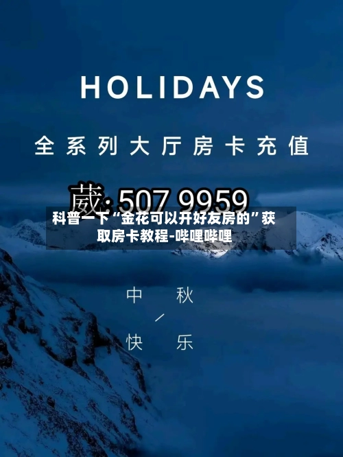 科普一下“金花可以开好友房的”获取房卡教程-哔哩哔哩-第2张图片