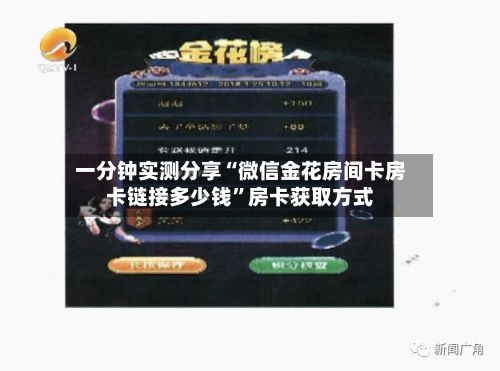 一分钟实测分享“微信金花房间卡房卡链接多少钱”房卡获取方式