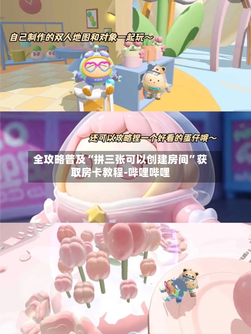 全攻略普及“拼三张可以创建房间”获取房卡教程-哔哩哔哩-第2张图片