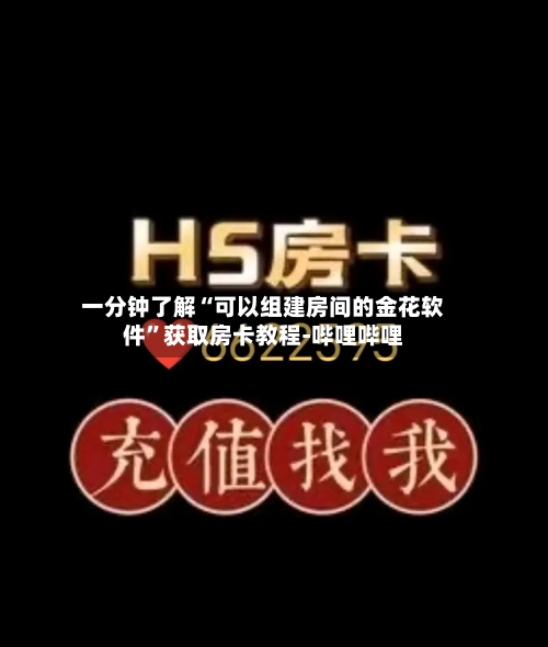 一分钟了解“可以组建房间的金花软件	”获取房卡教程-哔哩哔哩-第2张图片