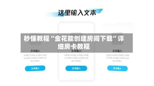 秒懂教程“金花能创建房间下载”详细房卡教程-第2张图片