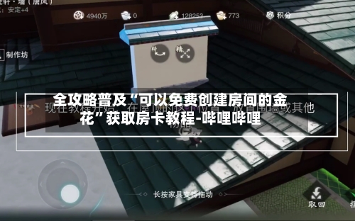 全攻略普及“可以免费创建房间的金花”获取房卡教程-哔哩哔哩-第2张图片