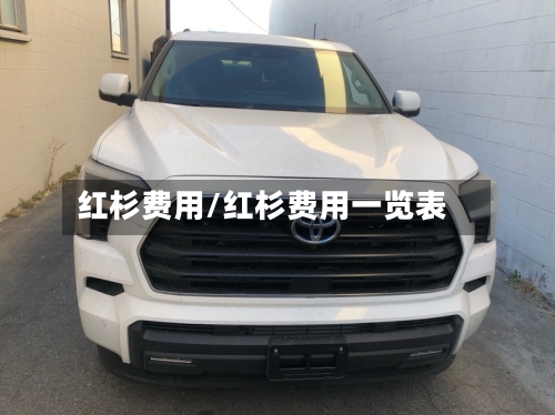 红杉费用/红杉费用一览表-第2张图片