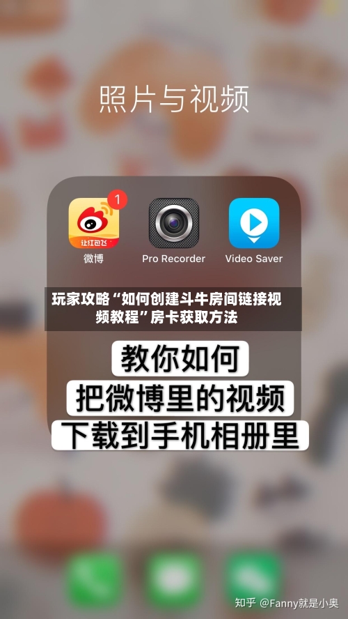 玩家攻略“如何创建斗牛房间链接视频教程”房卡获取方法-第3张图片