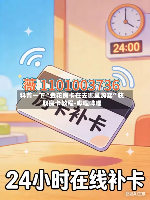 科普一下“金花房卡在去哪里购买”获取房卡教程-哔哩哔哩-第2张图片