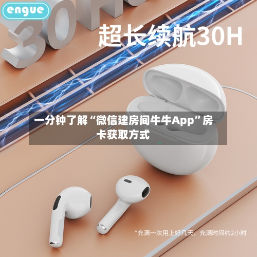 一分钟了解“微信建房间牛牛App	”房卡获取方式-第2张图片