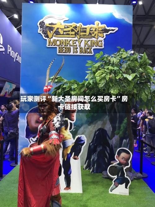 玩家测评“新大圣房间怎么买房卡	”房卡链接获取-第3张图片