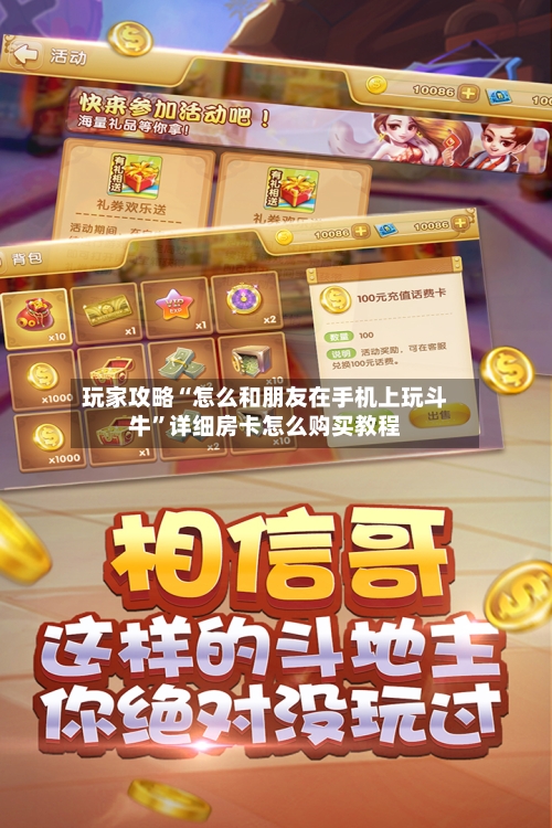 玩家攻略“怎么和朋友在手机上玩斗牛”详细房卡怎么购买教程-第2张图片