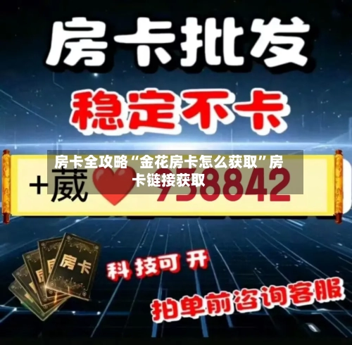 房卡全攻略“金花房卡怎么获取”房卡链接获取-第2张图片
