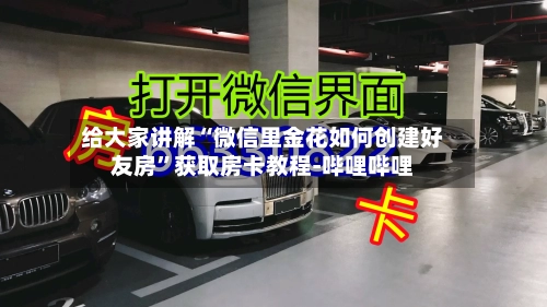 给大家讲解“微信里金花如何创建好友房”获取房卡教程-哔哩哔哩-第2张图片
