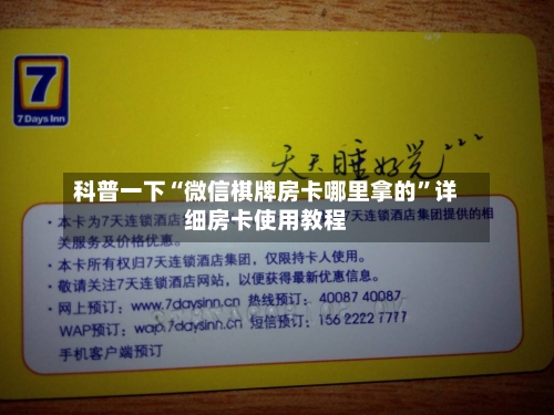 科普一下“微信棋牌房卡哪里拿的	”详细房卡使用教程-第2张图片