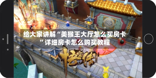 给大家讲解“美猴王大厅怎么买房卡”详细房卡怎么购买教程-第2张图片