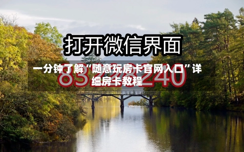 一分钟了解“随意玩房卡官网入口	”详细房卡教程-第2张图片