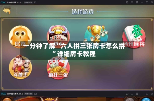 一分钟了解“六人拼三张房卡怎么拼”详细房卡教程-第2张图片