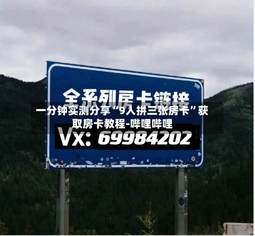 一分钟实测分享“9人拼三张房卡”获取房卡教程-哔哩哔哩-第2张图片