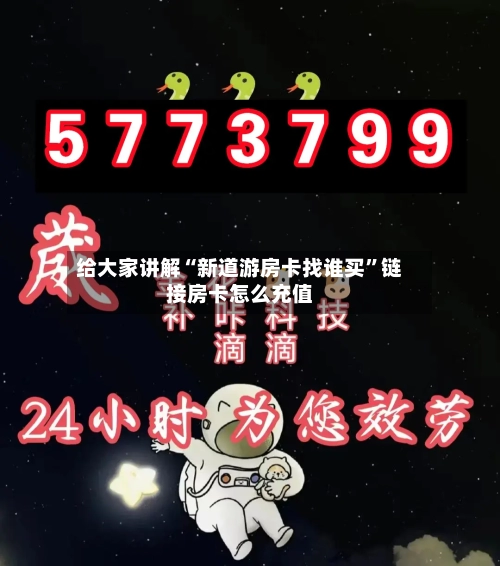 给大家讲解“新道游房卡找谁买”链接房卡怎么充值-第2张图片