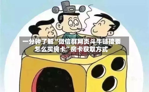 一分钟了解“微信群网页斗牛链接要怎么买房卡”房卡获取方式-第2张图片