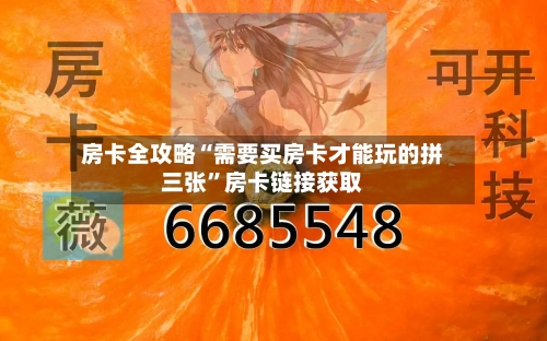 房卡全攻略“需要买房卡才能玩的拼三张	”房卡链接获取-第2张图片