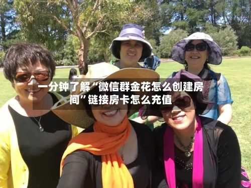 一分钟了解“微信群金花怎么创建房间”链接房卡怎么充值-第3张图片