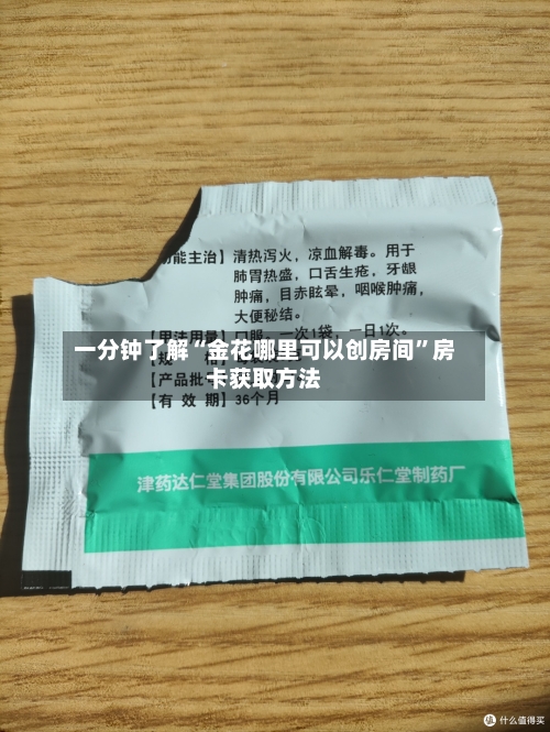 一分钟了解“金花哪里可以创房间	”房卡获取方法-第3张图片