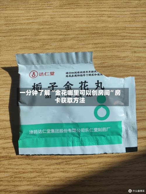 一分钟了解“金花哪里可以创房间”房卡获取方法-第2张图片