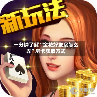 一分钟了解“金花好友房怎么弄”房卡获取方式-第2张图片
