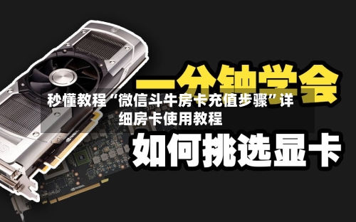 秒懂教程“微信斗牛房卡充值步骤	”详细房卡使用教程-第3张图片