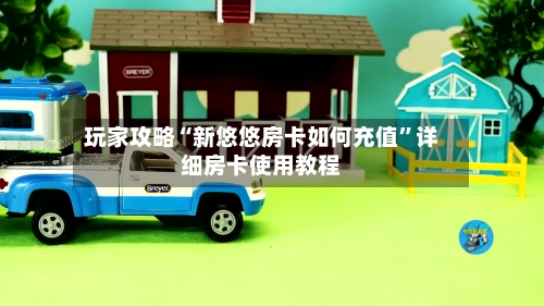 玩家攻略“新悠悠房卡如何充值”详细房卡使用教程-第2张图片