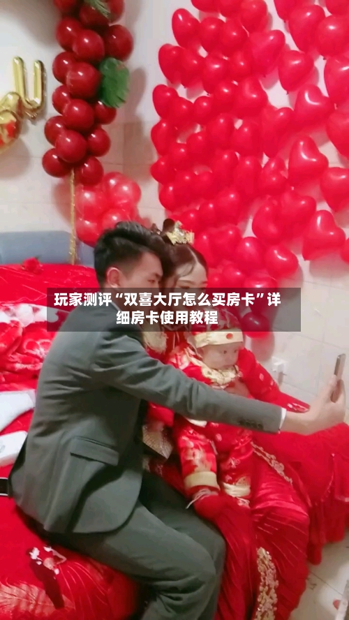 玩家测评“双喜大厅怎么买房卡”详细房卡使用教程-第3张图片