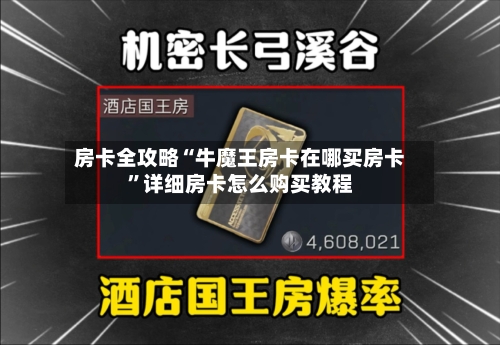 房卡全攻略“牛魔王房卡在哪买房卡”详细房卡怎么购买教程-第3张图片
