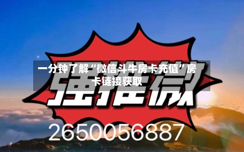 一分钟了解“微信斗牛房卡充值”房卡链接获取-第2张图片