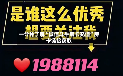 一分钟了解“微信斗牛房卡充值	”房卡链接获取-第3张图片