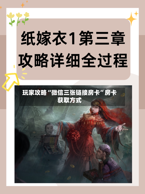 玩家攻略“微信三张链接房卡”房卡获取方式-第2张图片