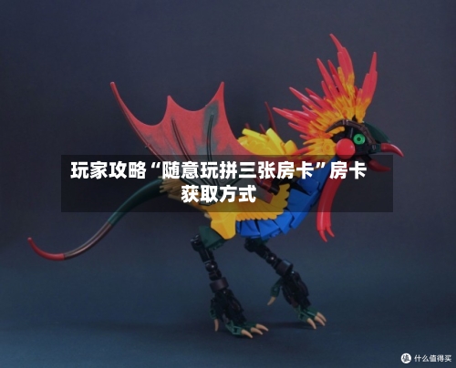 玩家攻略“随意玩拼三张房卡	”房卡获取方式-第2张图片